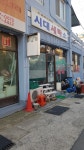 시대세탁소