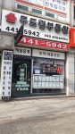 두드림 공인중개사사무소