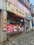 내수고향왕족발보쌈