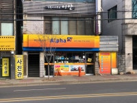 알파 파주시청점