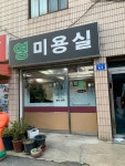 영미용실