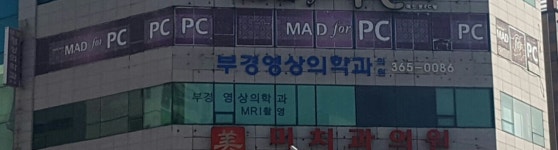부경영상의학과의원