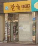 한올뜨게방