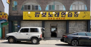 깜보노래연습장