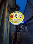 이모왕족발
