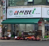 싱싱장터