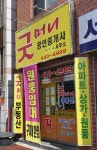 굿머니공인중개사원향숙사무소