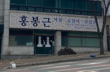 홍봉근 막창 곰장어