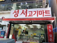 성서축산 성서고기마트