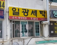 풍림일광세탁소