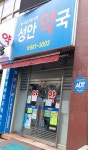 성안약국
