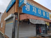 명지이불집