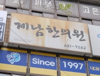 제남한의원