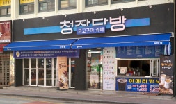 청자다방 담양점