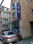 경일세탁소
