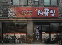시골집