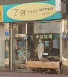 가람