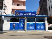행정사김철봉사무소