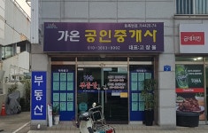 가온공인중개사