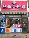 으뜸플러스안경 대구 현풍점