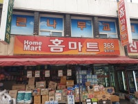 홈마트365할인마트 송현점