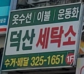 덕산세탁소