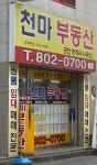 천마공인중개사사무소
