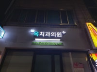 권순복옥치과의원