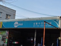 카포스 성룡카전문정비