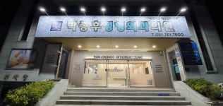 박종후정형외과의원