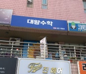 대왕수학교습소