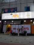 이태원 삼겹