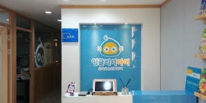잉글리시아이 승리영수학원