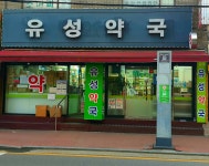 유성약국