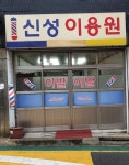 신성이용원