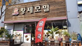 황제모밀법원점