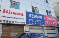 원일종합배관