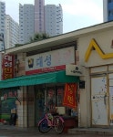 대성반점