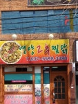 권가네영양고추찜닭