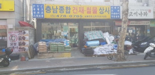 충남종합건재철물상사