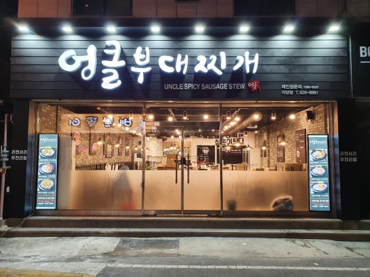 엉클부대찌개 자양점