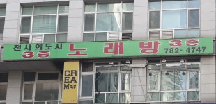 천사의도시노래방