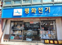 평화전기