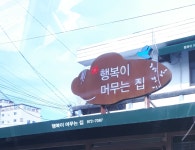 행복이머무는집