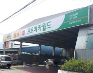 프로미카월드 구미북삼점