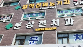 문상철치과의원