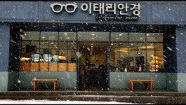 이태리안경 영통점