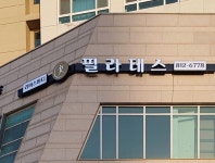 리버스바디필라테스