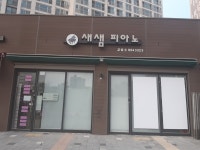 새샘피아노교습소