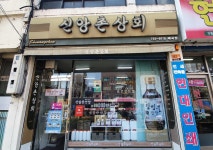 신앙촌상회
